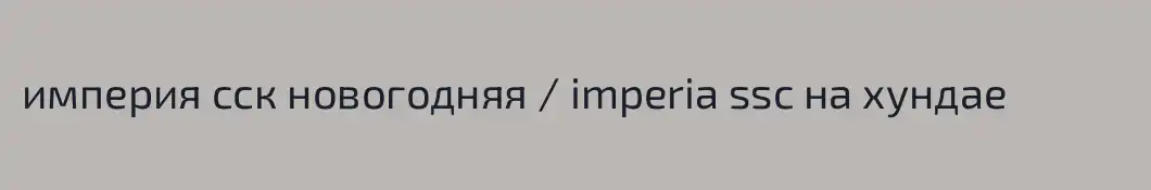 империя сск новогодняя / imperia ssc на хундае